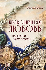Бесконечная любовь. Три жизни — одна судьба