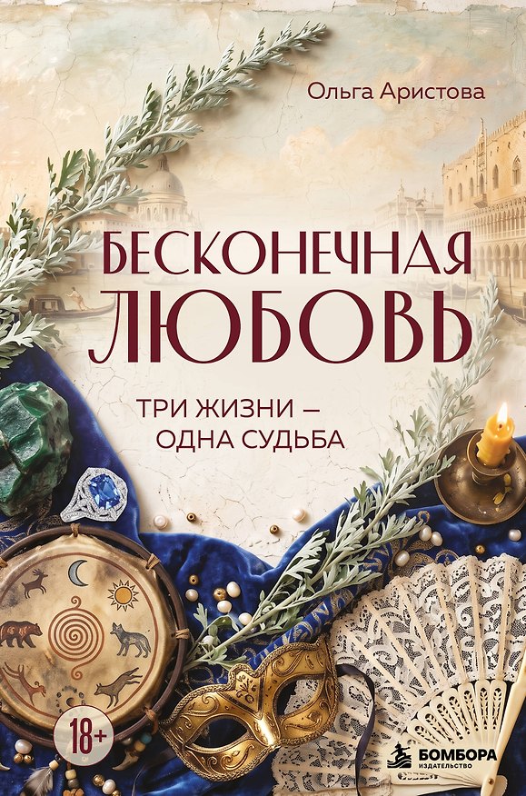 Книга Бесконечная любовь. Три жизни — одна судьба (Ольга Аристова) — 1