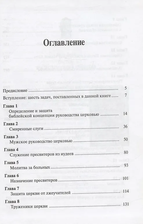 Книга Руководство церковью. Библейские принципы (Александр Строк) — 2