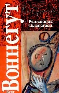 Книга Рецидивист Галапагосы (Курт Воннегут) — 1