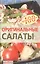 Оригинальные салаты — 2086688 — 1