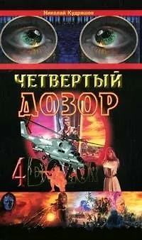 Книга Четвертый дозор (мягк). Кудряшов Н. (Техносфера) (Николай Кудряшов)