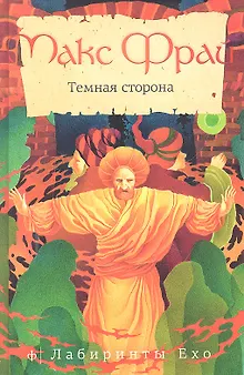 Темная сторона : [повести]