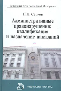 Административные правонарушения: квалификация и назначение наказаний: Научно-практическое пособие
