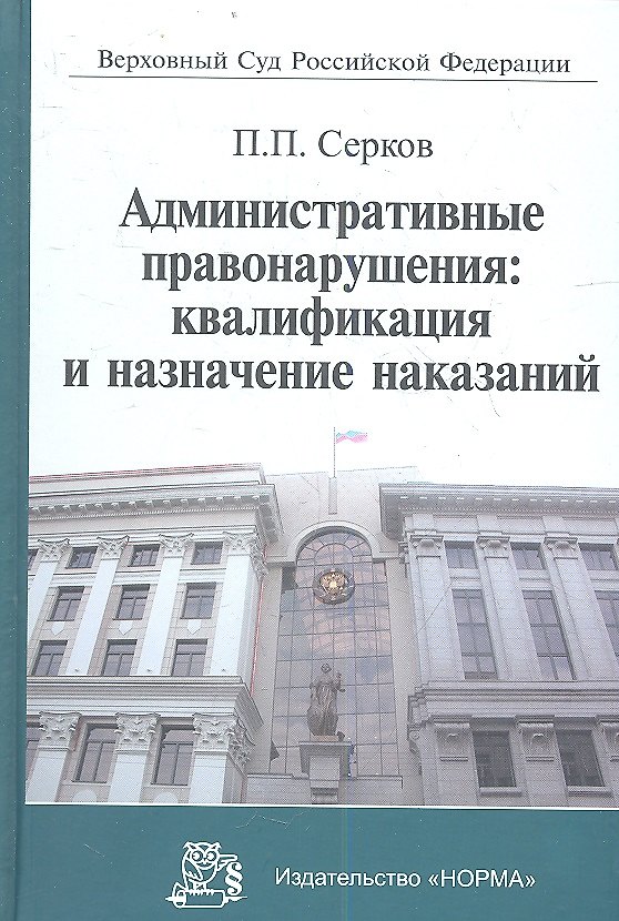 Административные правонарушения: квалификация и назначение наказаний: Научно-практическое пособие 2359577 — 1