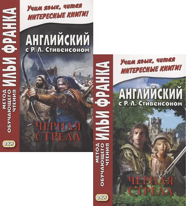 Книга R.L. Stevenson. The Black Arrow. Tale of the Two Roses. Английский с Р.Л. Стивенсоном. Черная стрела. Повесть из времен войны Алой и Белой розы. В 2 частях (комплект из 2 книг) (Роберт Льюис Стивенсон) — 1