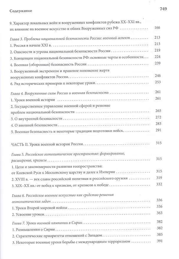 Книга Уроки военной безопасности Государства Российского (Владимир Золотарев) — 3
