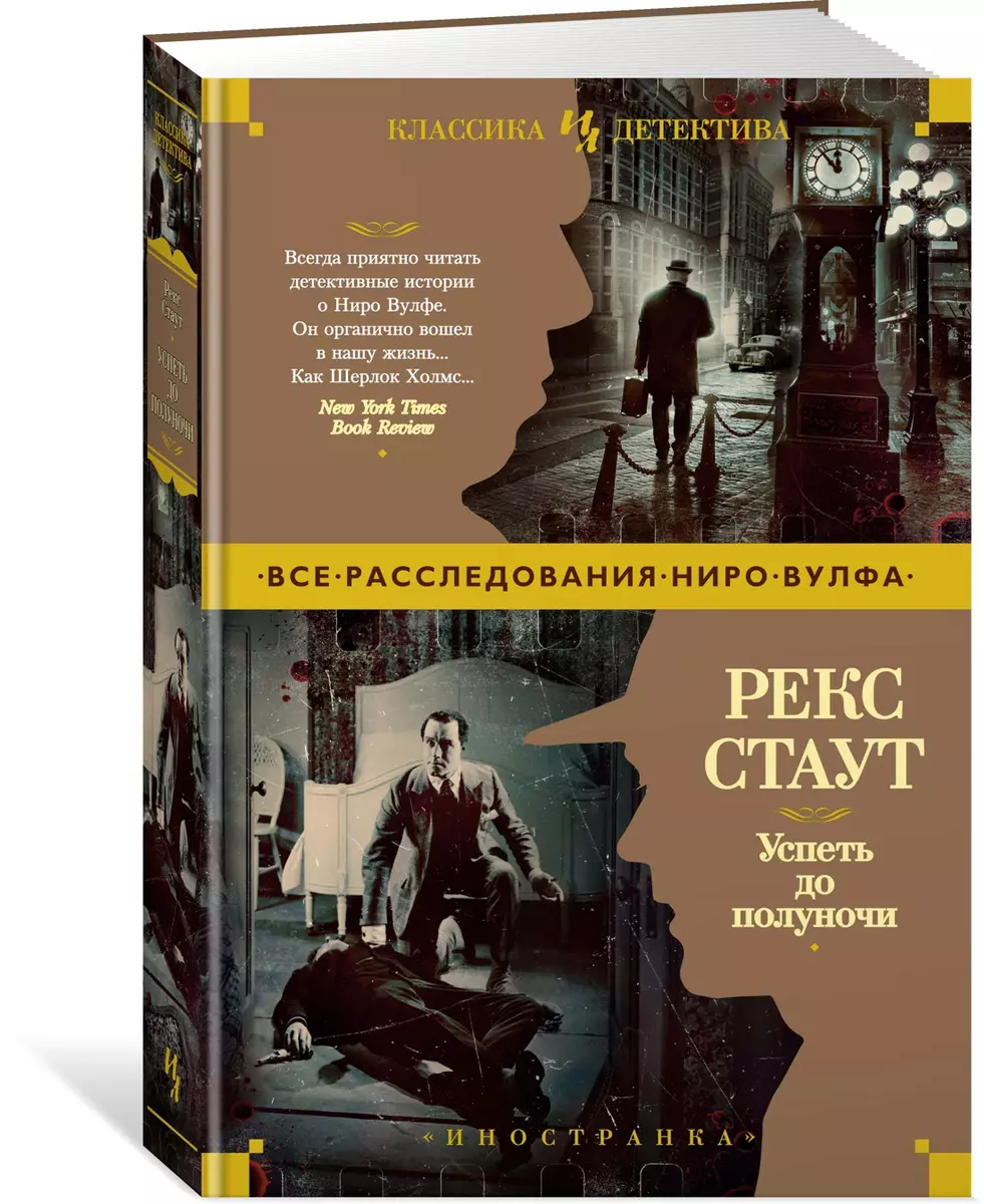 Успеть до полуночи: романы, повести (Рекс Стаут) - купить книгу с доставкой  в интернет-магазине «Читай-город». ISBN: 978-5-389-18513-5