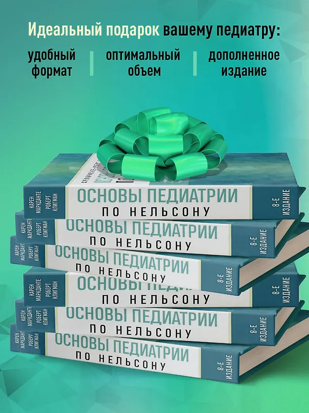 Книга Основы педиатрии по Нельсону. 8-ое издание (Карен Маркданте) — 7
