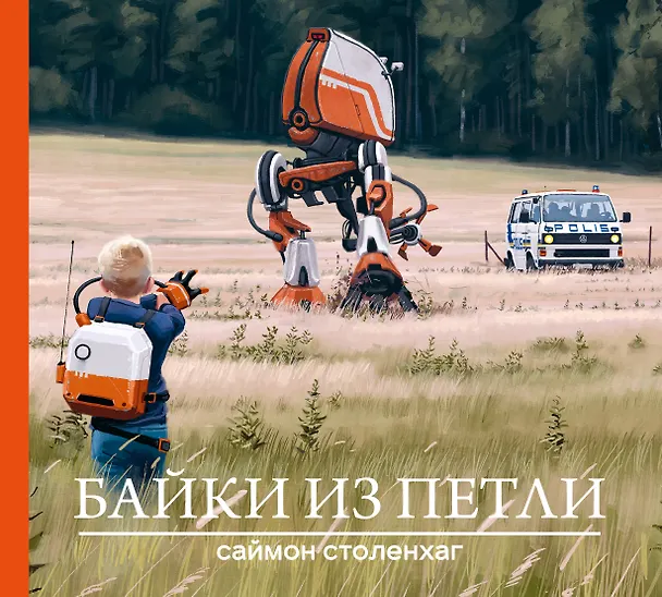 Книга Байки из петли (Саймон Столенхаг) — 1