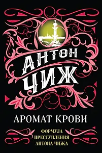 Аромат крови