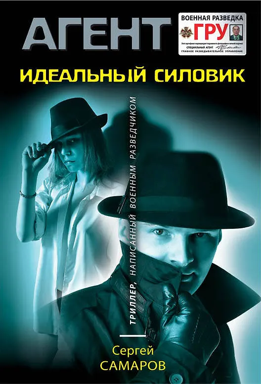 Книга Идеальный силовик (Сергей Самаров) — 1