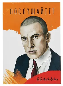 Открытка двойная "Маяковский Послушайте"