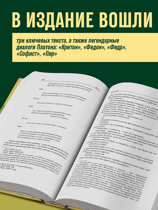 Книга Платон. Государство. Диалоги. Апология Сократа (Платон) — 6
