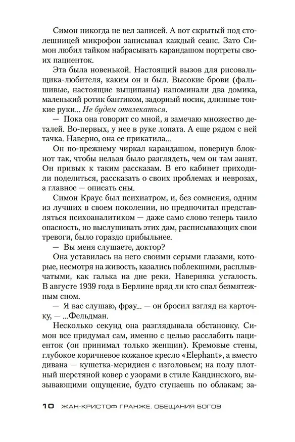 Книга Обещания богов (Жан-Кристоф Гранже) — 11