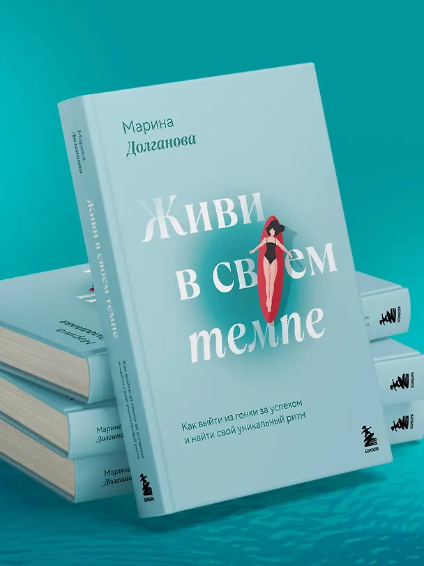 Книга Живи в своем темпе. Как выйти из гонки за успехом и найти свой уникальный ритм (Марина Долганова) — 14