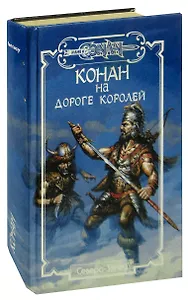 Конан на Дороге Королей