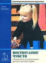 Воспитание чувств: Упражнения для маленьких детей в сенсомоторике — 2094517 — 1