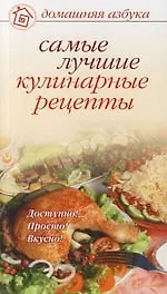 Самые лучшие кулинарные рецепты