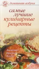 Самые лучшие кулинарные рецепты — 2109353 — 1