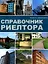 Справочник риелтора (мягк) (2008). Батяев А. (УчКнига) — 2151054 — 2