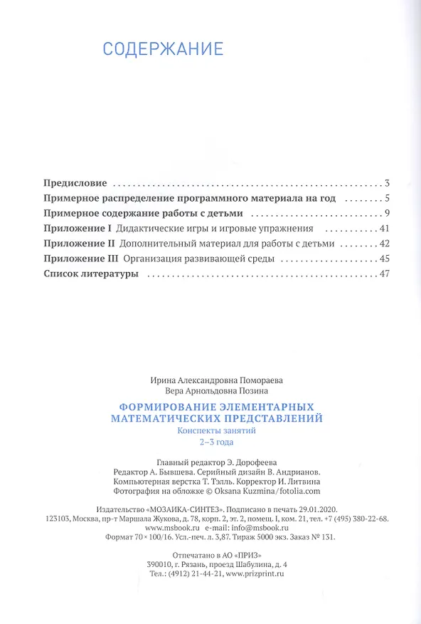 Книга Формирование элементарных математических представлений. 2-3 года. Конспекты занятий (Вера Позина) — 2