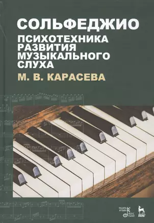 Сольфеджио - психотехника развития музыкального слуха. Учебное пособие — 2808209 — 1