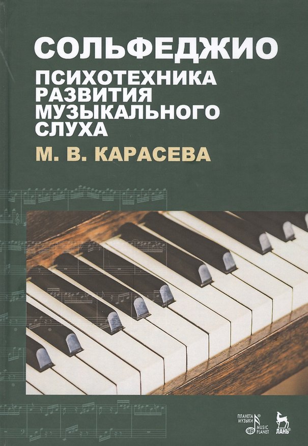 Книга Сольфеджио - психотехника развития музыкального слуха. Учебное пособие (Марина Карасева) — 1
