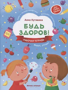 Будь здоров! Рабочая тетрадь