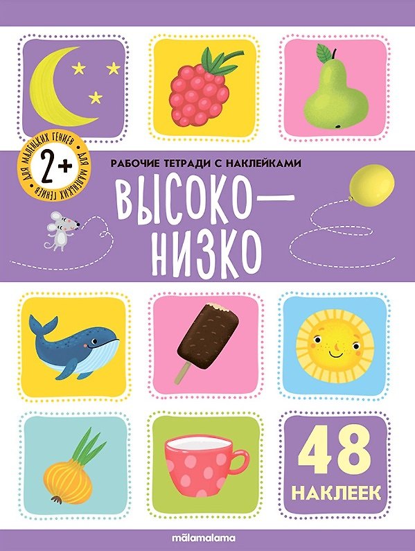 Книга Высоко-низко. Рабочая тетрадь с наклейками. 48 наклеек () — 1