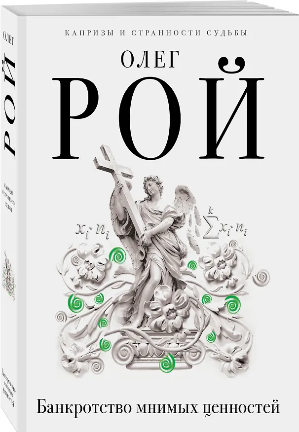 Книга Банкротство мнимых ценностей (Олег Рой) — 4