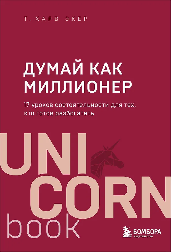 Книга Думай как миллионер. 17 уроков состоятельности для тех, кто готов разбогатеть (Харв Т. Экер) — 1