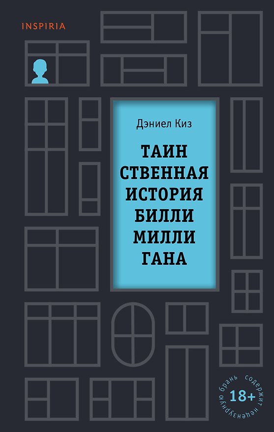 Книга Таинственная история Билли Миллигана (Дэниел Киз) — 1