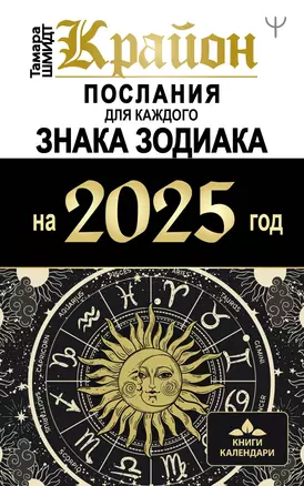 КРАЙОН. Послания для каждого Знака Зодиака на 2025 год — 3056679 — 1