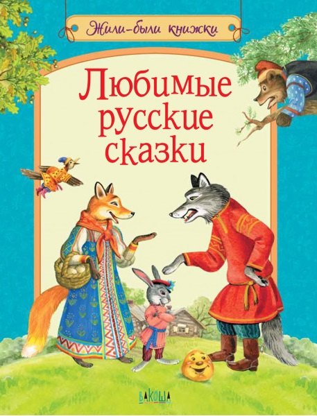 

Любимые русские сказки