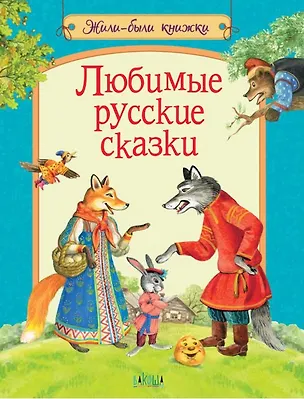 Книга Любимые русские сказки ()