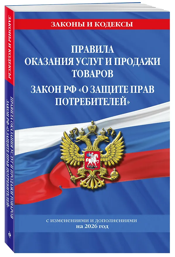 Книга Правила оказания услуг и продажи товаров. Закон РФ О защите прав потребителей с изм. и доп. на 2026 год () — 4