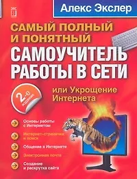 Книга Самый полный самоучитель работ в Интернете / 2-изд. (Алексей Экслер)