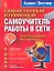 Самый полный самоучитель работ в Интернете / 2-изд. — 2193974 — 1