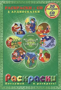 Царевна-лягушка (раскраски + аудиосказки CD)
