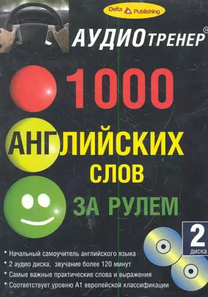 1000 АНГЛИЙСКИХ СЛОВ ЗА РУЛЕМ+2CD — 2286845 — 1