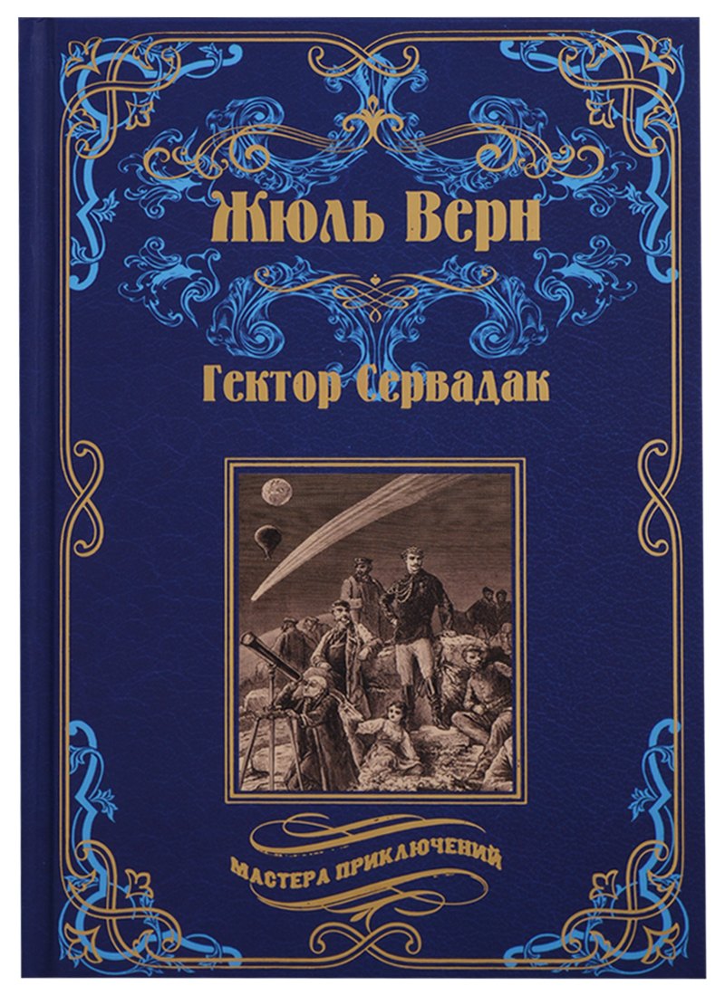 

Гектор Сервадак. Вверх дном