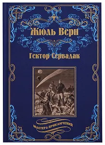 Гектор Сервадак. Вверх дном