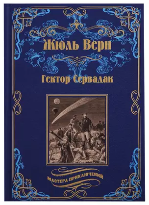 Гектор Сервадак. Вверх дном — 2682497 — 1