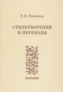 Стихотворения и переводы