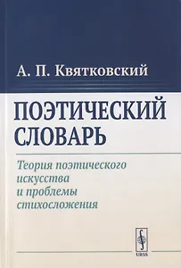 Поэтический словарь. Теория поэтического искусства и проблемы стихосложения