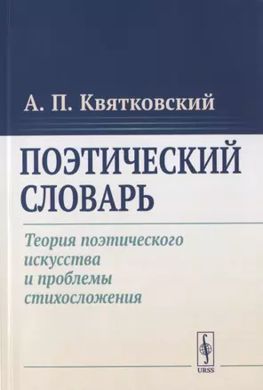 Поэтический словарь. Теория поэтического искусства и проблемы стихосложения — 2782727 — 1