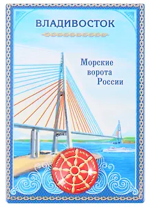 ГС Магнит-оберег Владивосток (1897700)