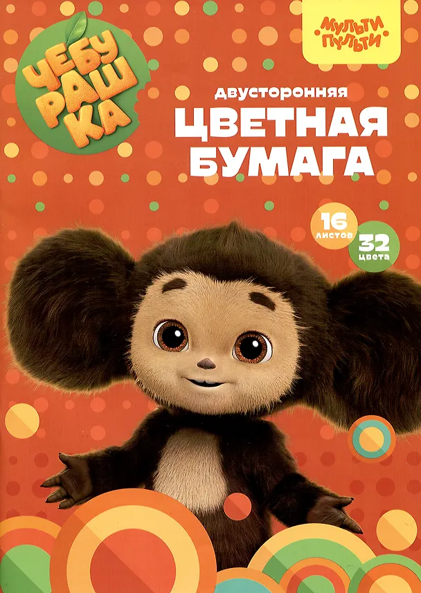 Цветная бумага «Чебурашка» 32 цвета 16 листов А4, офсетная, двухсторонняя, скрепка, Мульти-Пульти 2979646 — 1