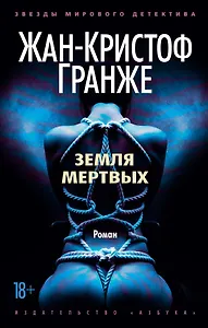 Земля мертвых